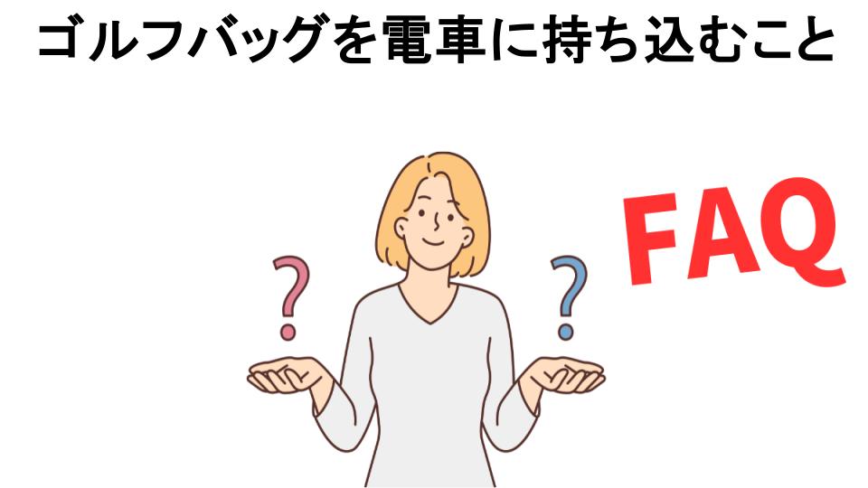 ゴルフバッグを電車に持ち込むことについてよくある質問【恥ずかしい以外】